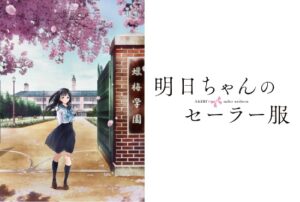 明日ちゃんのセーラー服